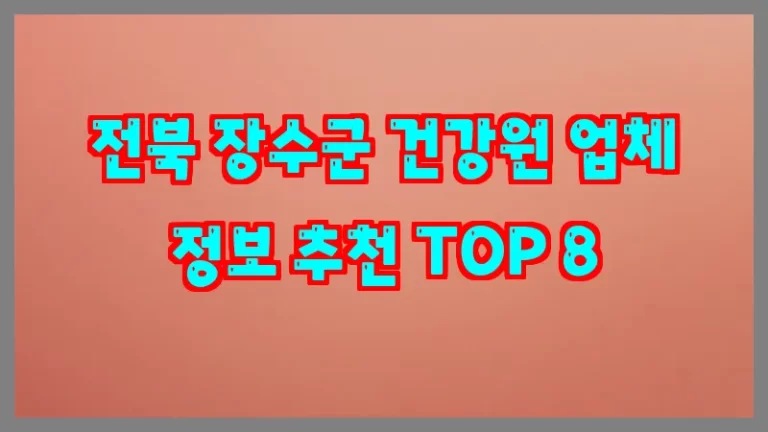 전북 장수군 건강원 업체 정보 추천 TOP 8