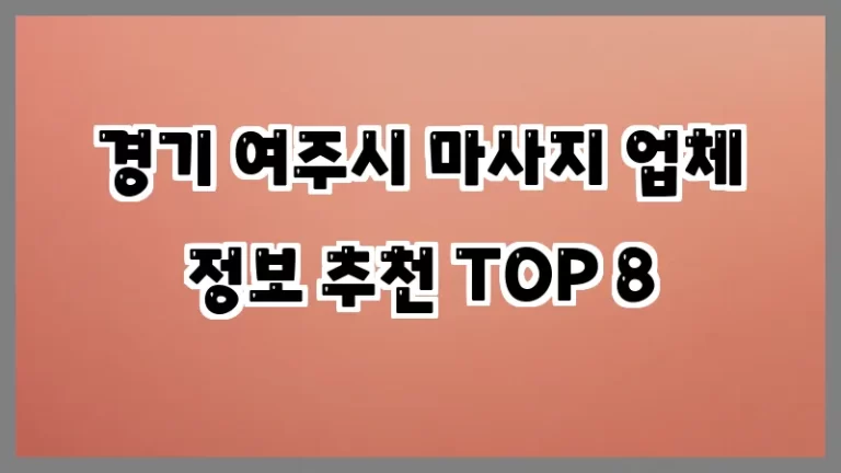경기 여주시 마사지 업체 정보 추천 TOP 8