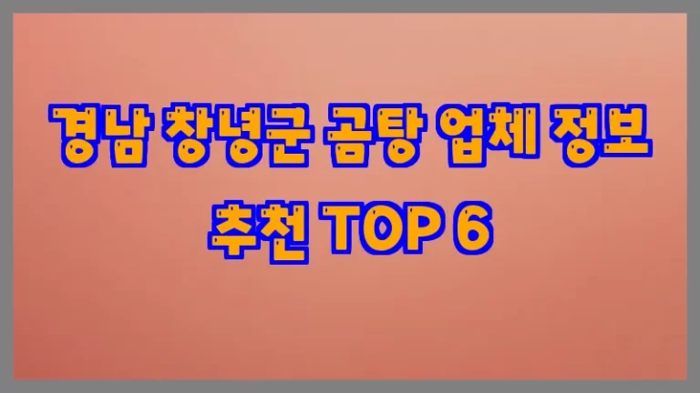 경남 창녕군 곰탕 업체 정보 추천 TOP 6