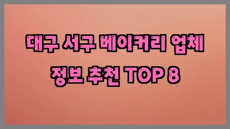 대구 서구 베이커리 업체 정보 추천 TOP 8