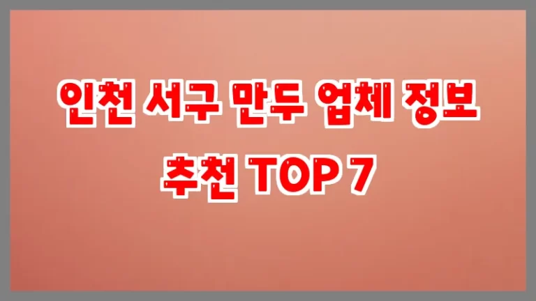 인천 서구 만두 업체 정보 추천 TOP 7