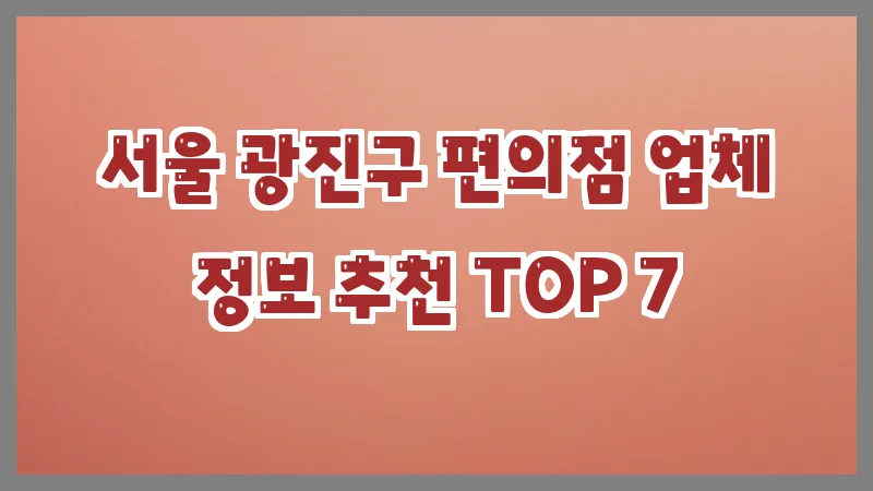 서울 광진구 편의점