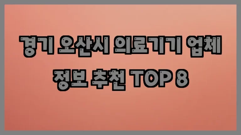 경기 오산시 의료기기 업체 정보 추천 TOP 8