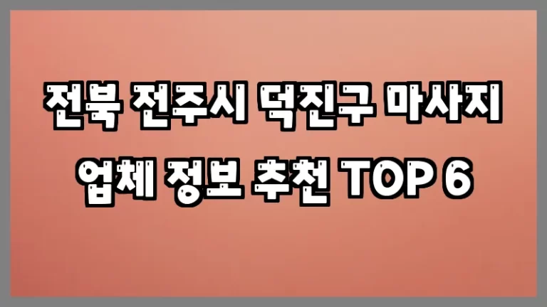 전북 전주시 덕진구 마사지 업체 정보 추천 TOP 6