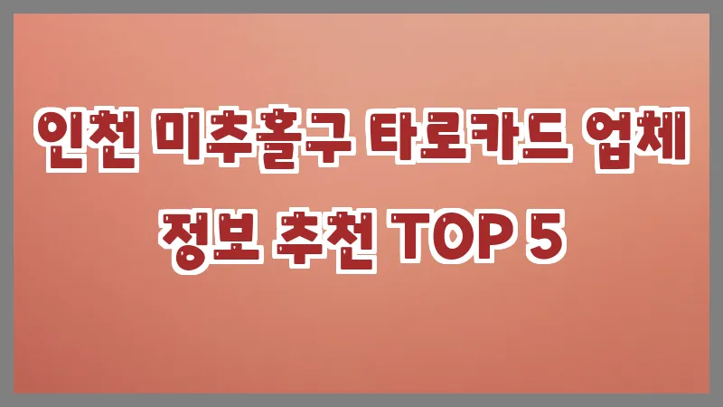 인천 미추홀구 타로카드