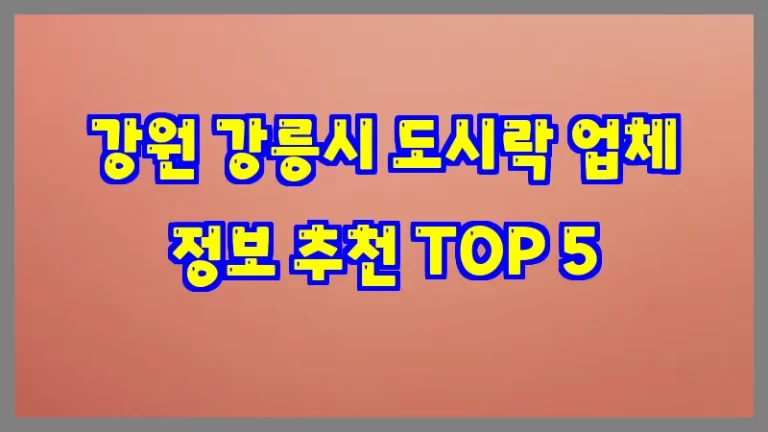 강원 강릉시 도시락 업체 정보 추천 TOP 5