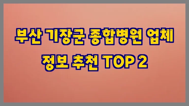 부산 기장군 종합병원 업체 정보 추천 TOP 2