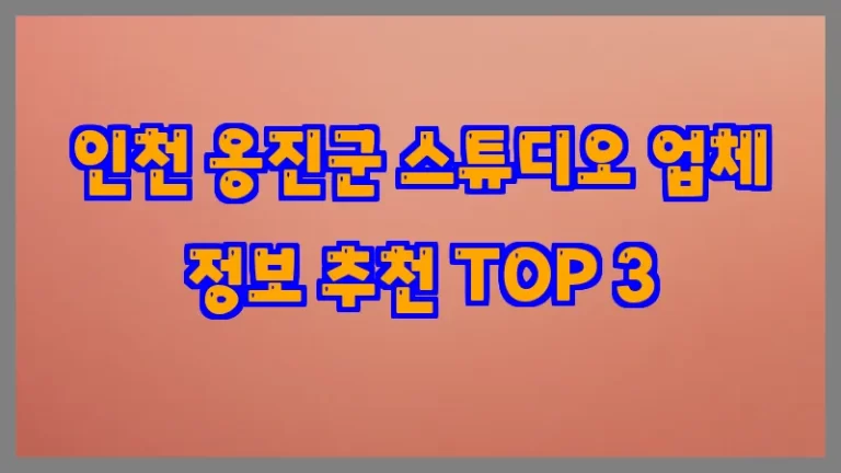 인천 옹진군 스튜디오 업체 정보 추천 TOP 3