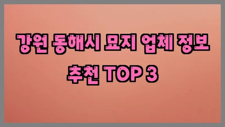 강원 동해시 묘지 업체 정보 추천 TOP 3