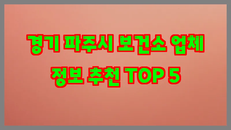 경기 파주시 보건소