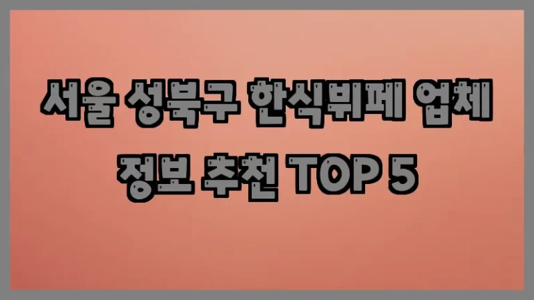 서울 성북구 한식뷔페 업체 정보 추천 TOP 5