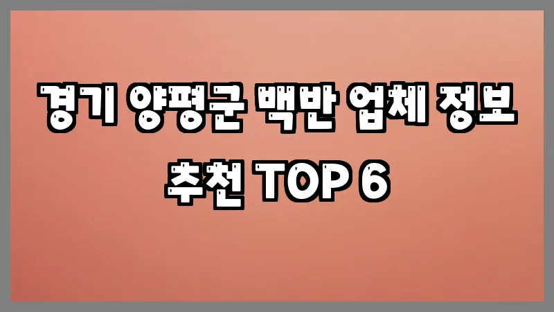 경기 양평군 백반