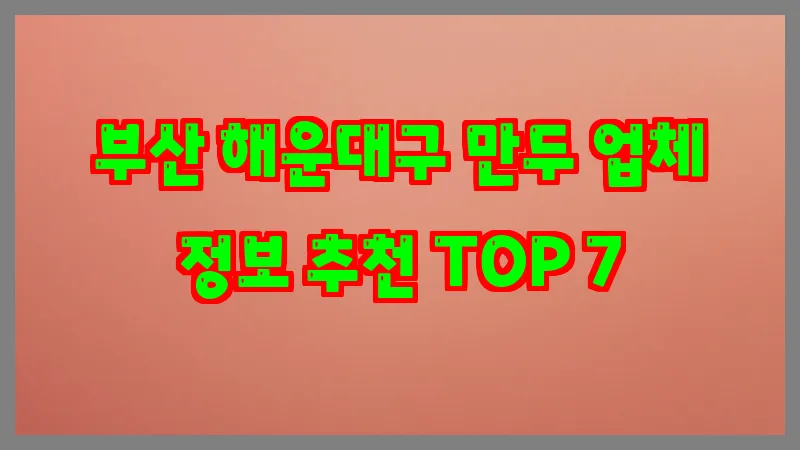부산 해운대구 만두