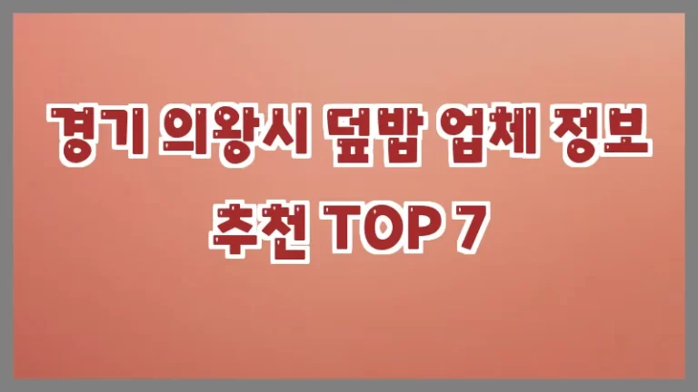 경기 의왕시 덮밥 업체 정보 추천 TOP 7