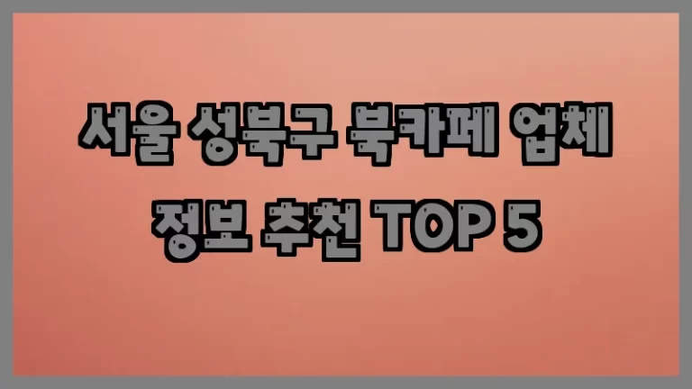 서울 성북구 북카페 업체 정보 추천 TOP 5