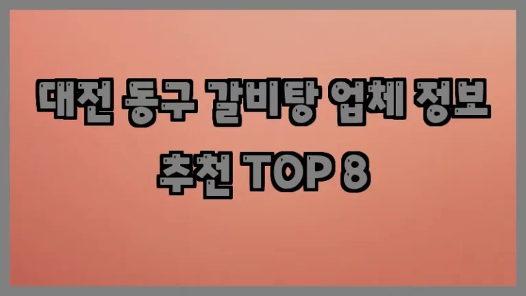 대전 동구 갈비탕 업체 정보 추천 TOP 8