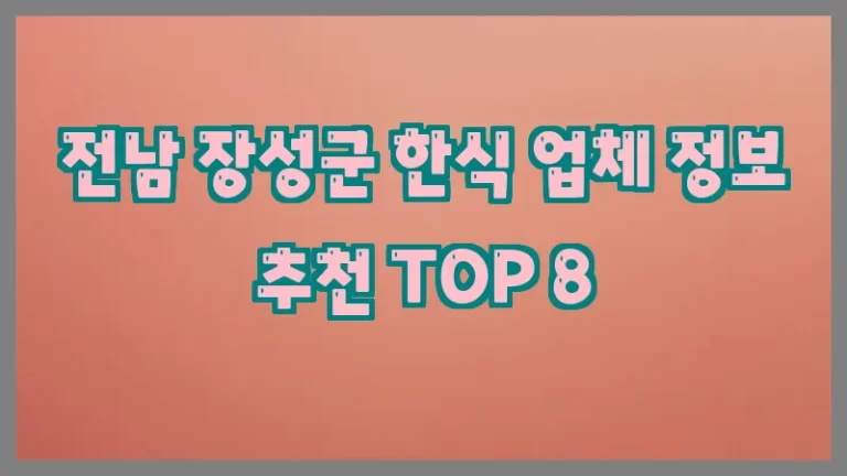 전남 장성군 한식 업체 정보 추천 TOP 8