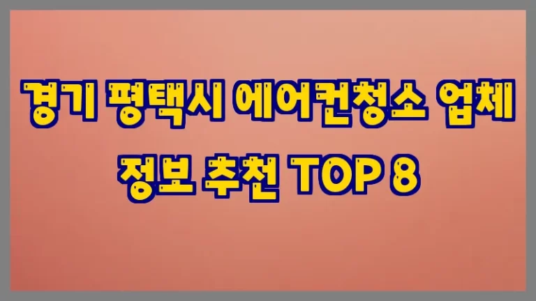 경기 평택시 에어컨청소 업체 정보 추천 TOP 8