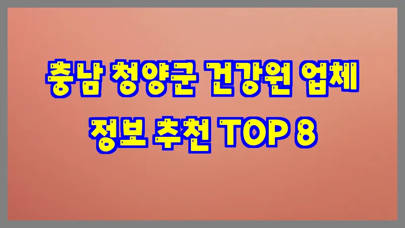 충남 청양군 건강원