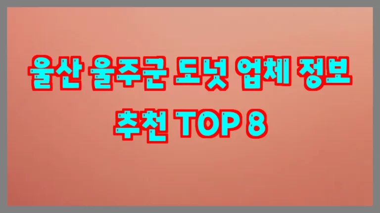울산 울주군 도넛 업체 정보 추천 TOP 8