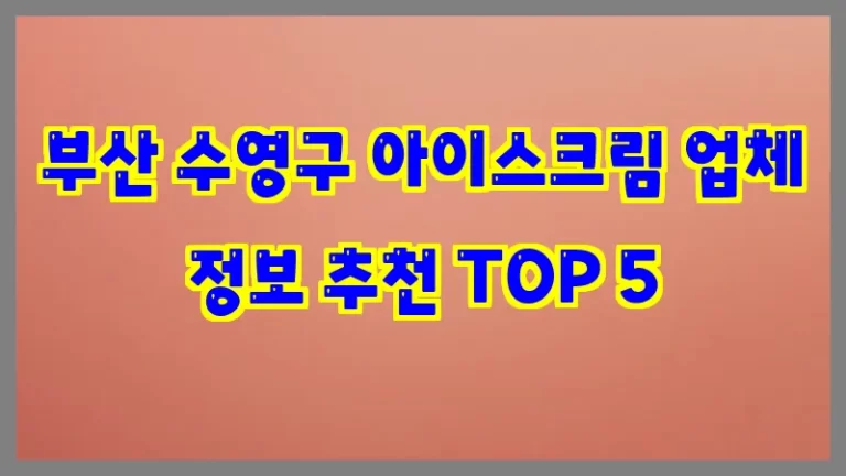 부산 수영구 아이스크림 업체 정보 추천 TOP 5
