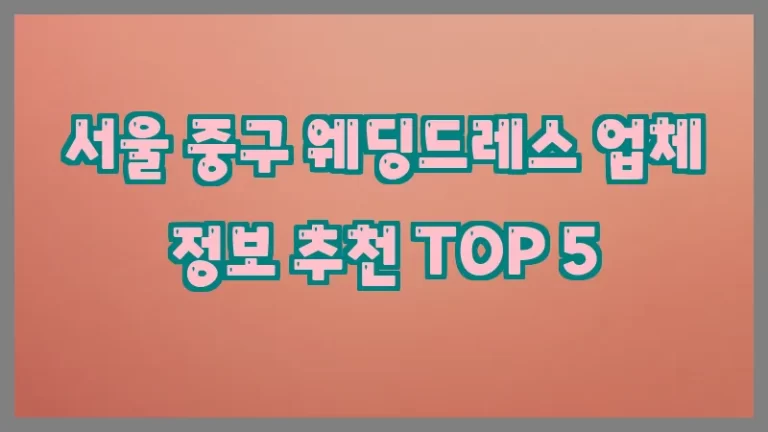 서울 중구 웨딩드레스 업체 정보 추천 TOP 5