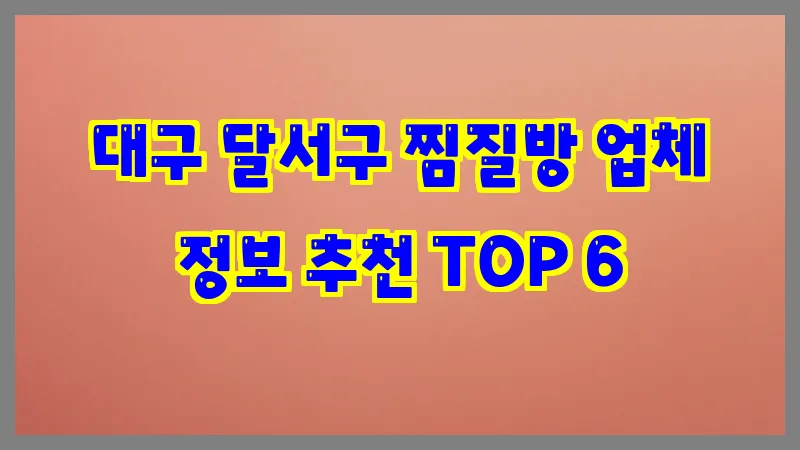 대구 달서구 찜질방 업체 정보 추천 TOP 6
