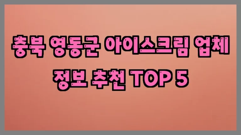 충북 영동군 아이스크림 업체 정보 추천 TOP 5