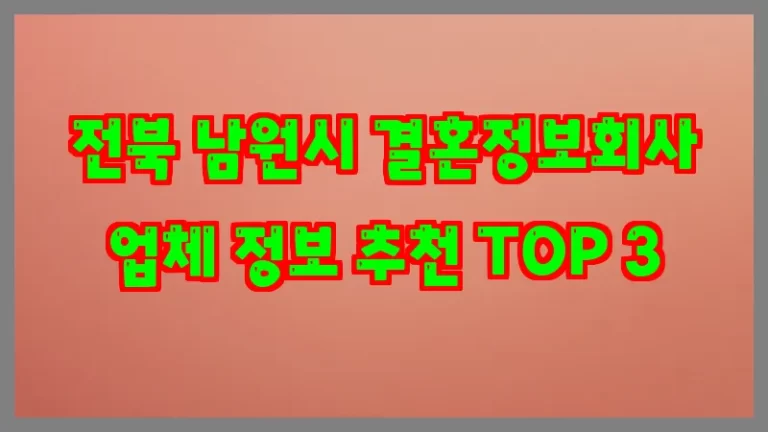 전북 남원시 결혼정보회사 업체 정보 추천 TOP 3