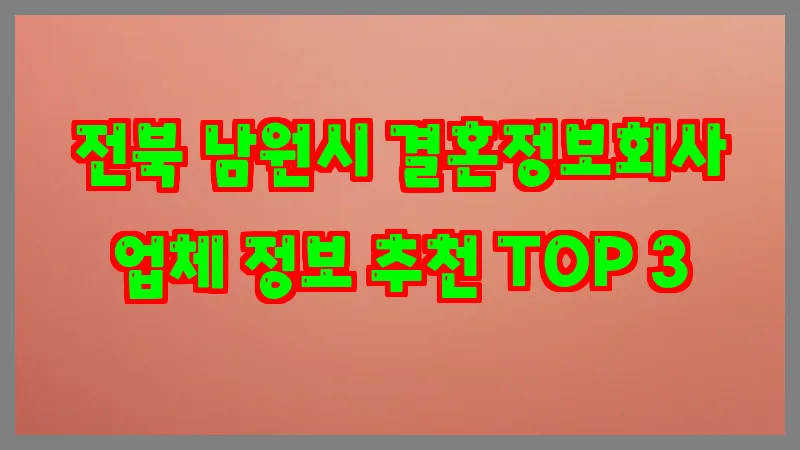전북 남원시 결혼정보회사