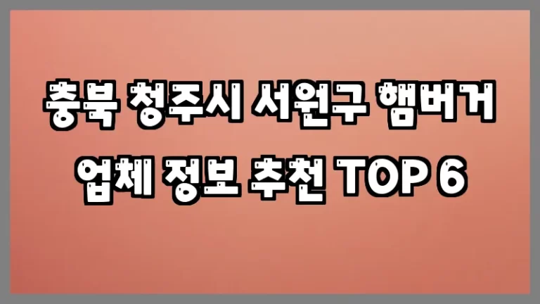 충북 청주시 서원구 햄버거 업체 정보 추천 TOP 6
