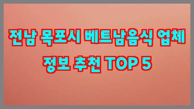 전남 목포시 베트남음식