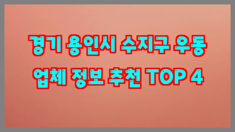 경기 용인시 수지구 우동 업체 정보 추천 TOP 4