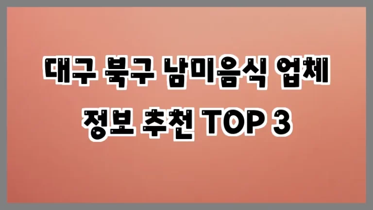 대구 북구 남미음식 업체 정보 추천 TOP 3