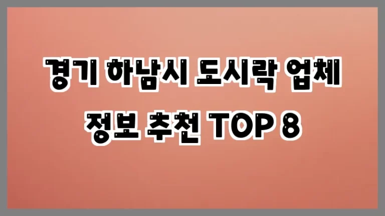 경기 하남시 도시락 업체 정보 추천 TOP 8
