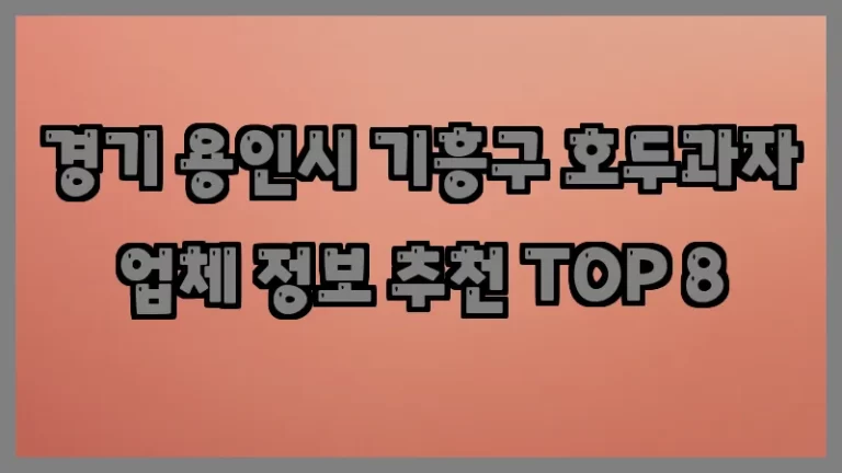 경기 용인시 기흥구 호두과자 업체 정보 추천 TOP 8