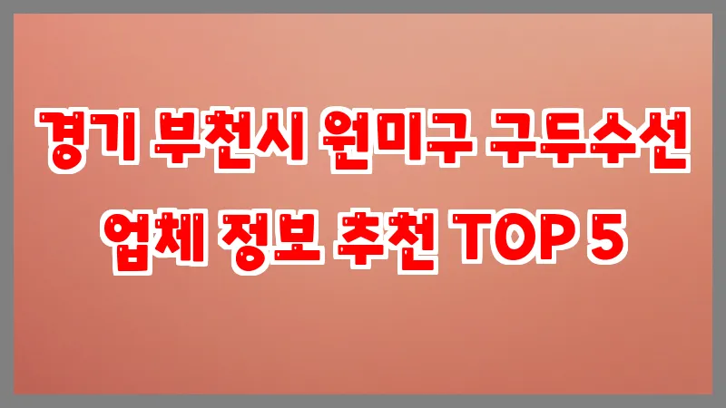 경기 부천시 원미구 구두수선
