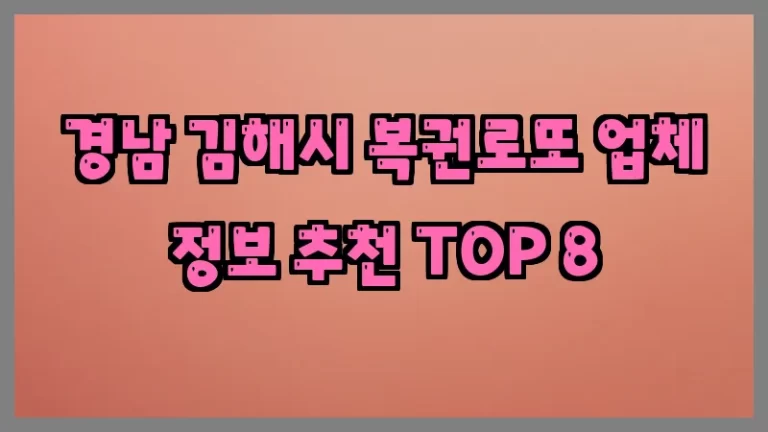 경남 김해시 복권로또 업체 정보 추천 TOP 8