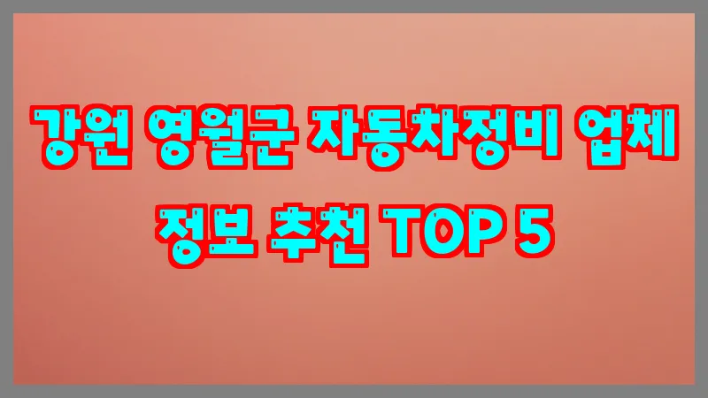 강원 영월군 자동차정비
