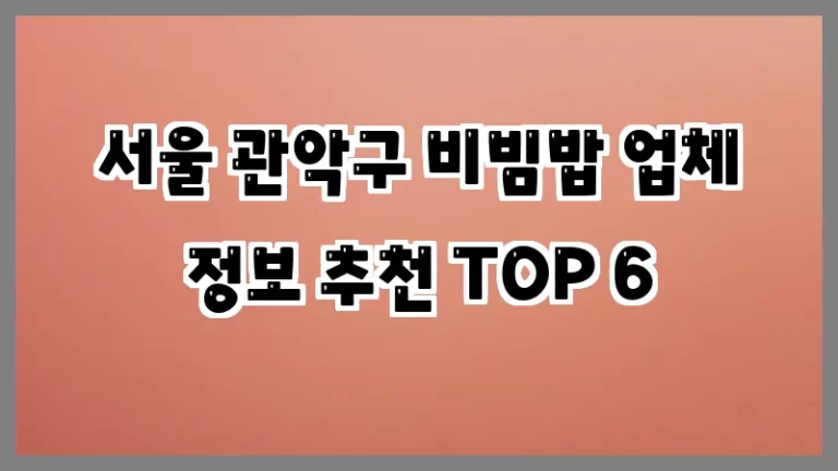 서울 관악구 비빔밥 업체 정보 추천 TOP 6