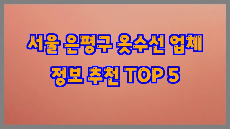 서울 은평구 옷수선