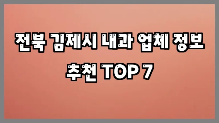 전북 김제시 내과 업체 정보 추천 TOP 7