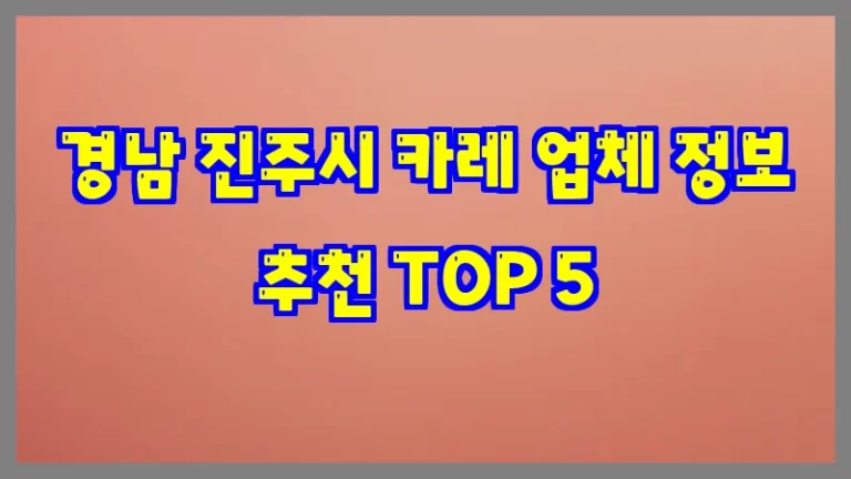 경남 진주시 카레 업체 정보 추천 TOP 5