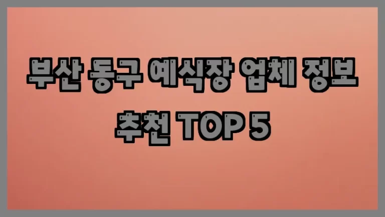 부산 동구 예식장 업체 정보 추천 TOP 5