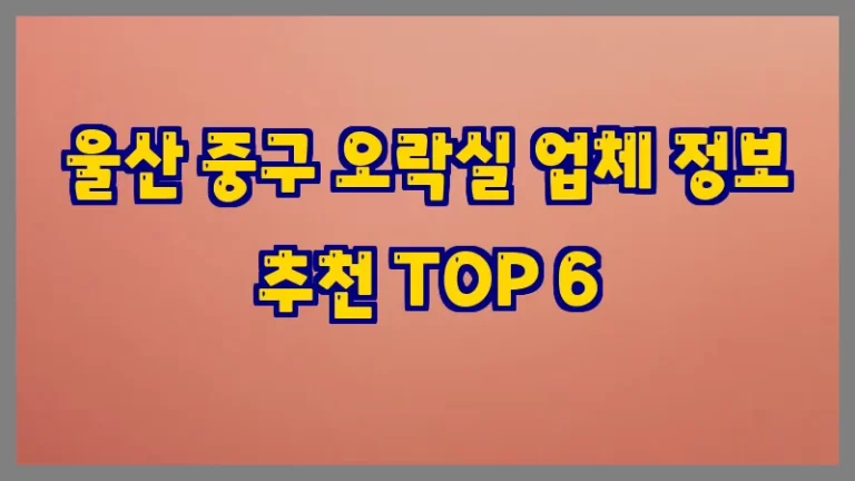 울산 중구 오락실 업체 정보 추천 TOP 6