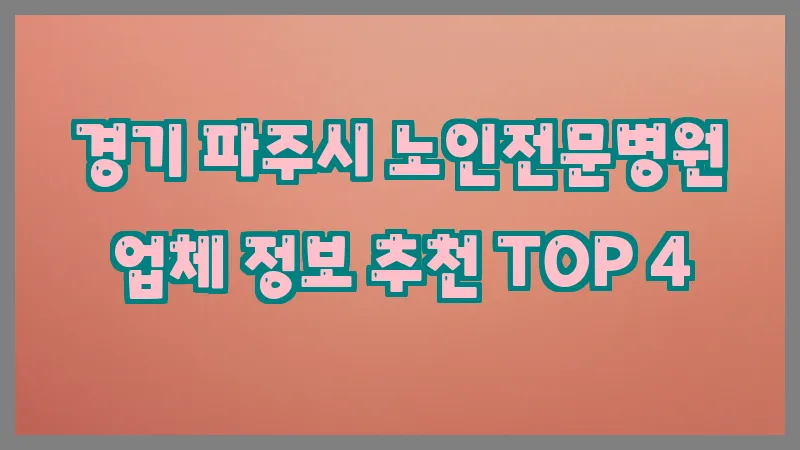 경기 파주시 노인전문병원