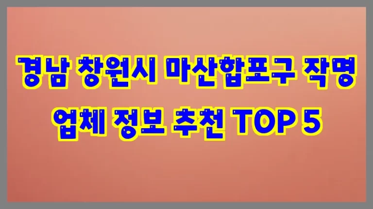 경남 창원시 마산합포구 작명 업체 정보 추천 TOP 5
