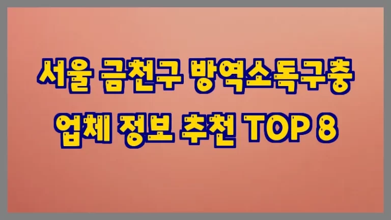 서울 금천구 방역소독구충 업체 정보 추천 TOP 8