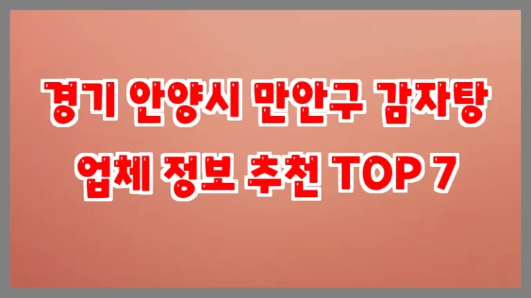 경기 안양시 만안구 감자탕 업체 정보 추천 TOP 7