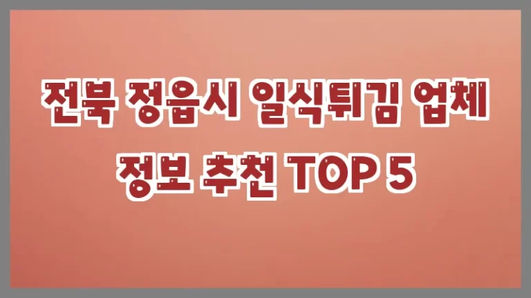 전북 정읍시 일식튀김 업체 정보 추천 TOP 5